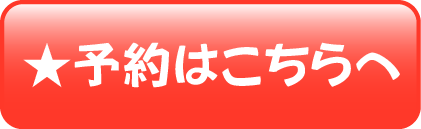 予約はこちら